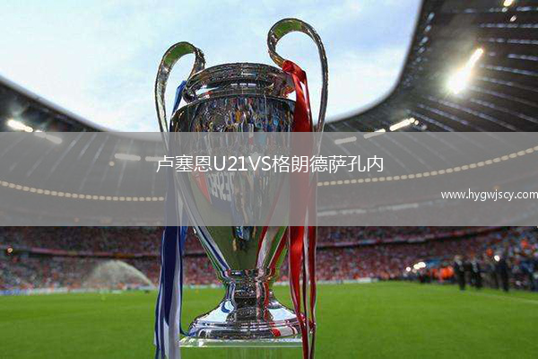 盧塞恩U21VS格朗德薩孔內