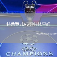 特魯羅城VS奧特林查姆