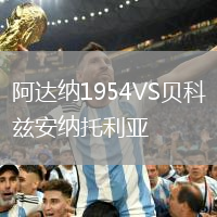 阿達納1954VS貝科茲安納托利亞
