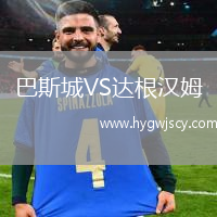 巴斯城VS達(dá)根漢姆