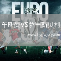 車斯曼VS薩里斯貝利