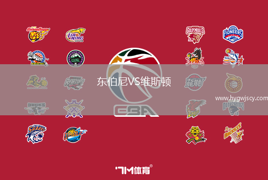 東伯尼VS維斯頓