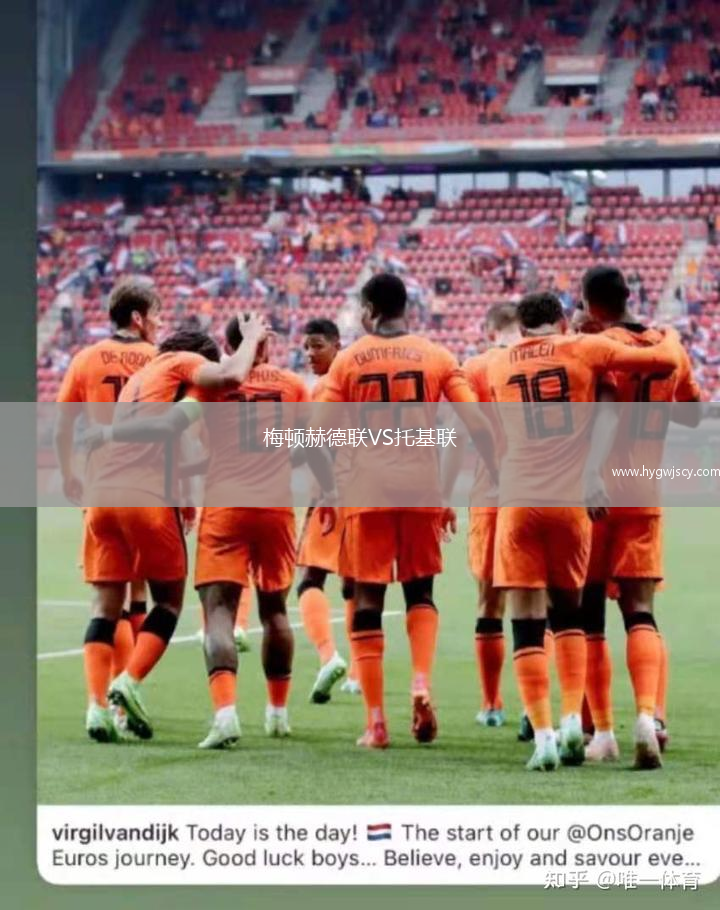 梅頓赫德聯(lián)VS托基聯(lián)