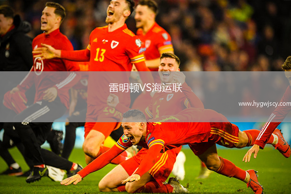 雷明頓VS海運(yùn)聯(lián)