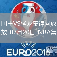 夏聯(lián)：艾薩克-瓊斯36+6 謝德24+12 國(guó)王力擒猛龍