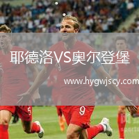 耶德洛VS奧爾登堡