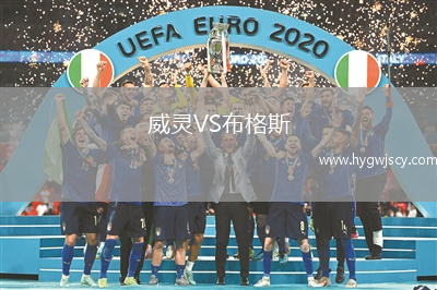 威靈VS布格斯
