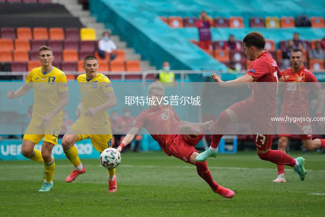 耶特城VS普爾城