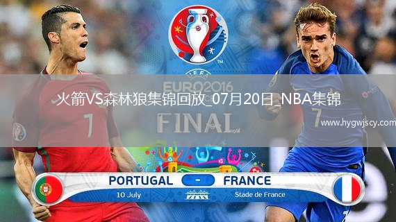 凱文-哈里斯18+7+6+4斷 牛頓24+10 火箭逆轉(zhuǎn)森林狼取夏聯(lián)首勝