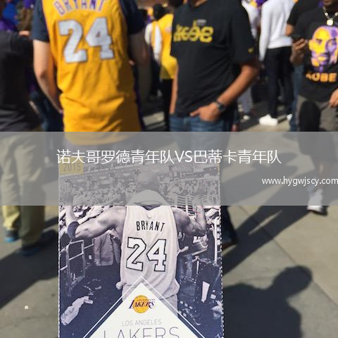 諾夫哥羅德青年隊VS巴蒂卡青年隊