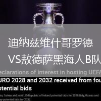 迪納茲維什哥羅德VS敖德薩黑海人B隊