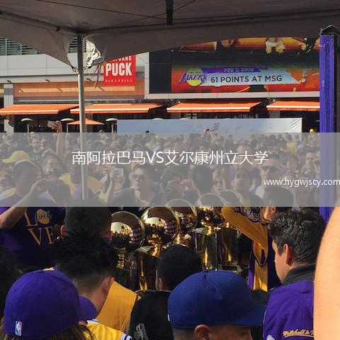 南阿拉巴馬VS艾爾康州立大學(xué)