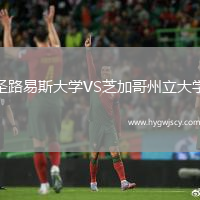 圣路易斯大學(xué)VS芝加哥州立大學(xué)