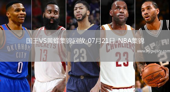 NBA夏季聯(lián)賽冠軍賽 國王 - 黃蜂 全場集錦