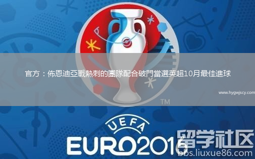 官方：佈恩迪亞戰(zhàn)熱刺的團隊配合破門當選英超10月最佳進球