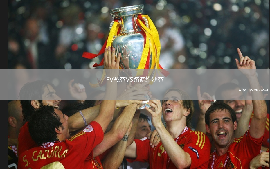 FV戴芬VS路德維沙芬