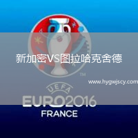 新加密VS圖拉哈克舍德