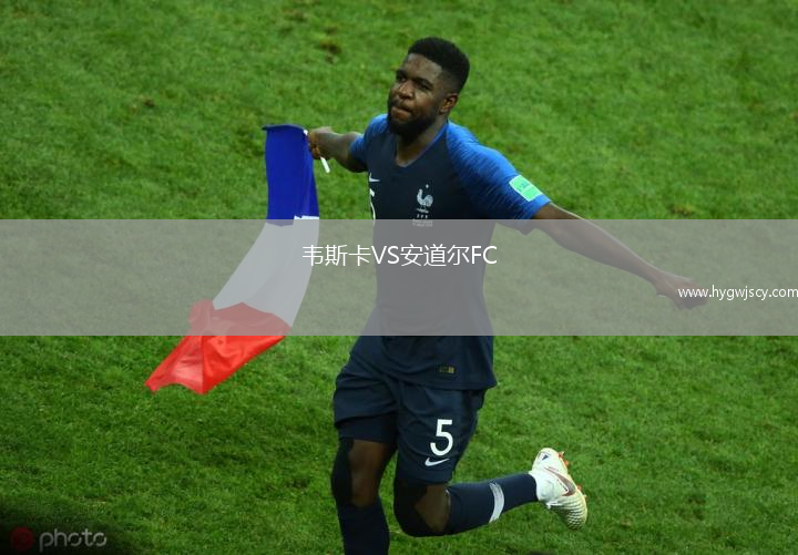 韋斯卡VS安道爾FC
