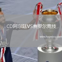 CD阿爾廷VS費(fèi)羅爾競技