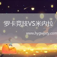 羅卡競技VS米內(nèi)拉