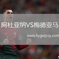 阿杜亞納VS梅德亞馬