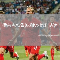 伊萊克特魯波利VS格利法達