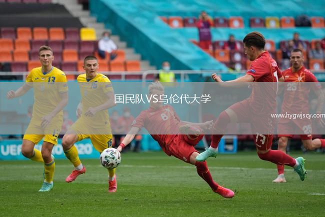 國民隊(duì)VS烏倫代大學(xué)