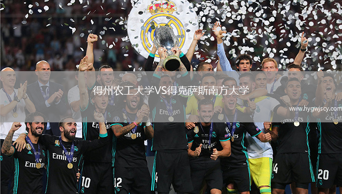 得州農(nóng)工大學(xué)VS得克薩斯南方大學(xué)
