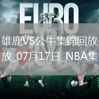 河村勇輝9+6&引領(lǐng)末節(jié)攻擊波 賈米爾-楊37分 公牛逆轉(zhuǎn)雄鹿