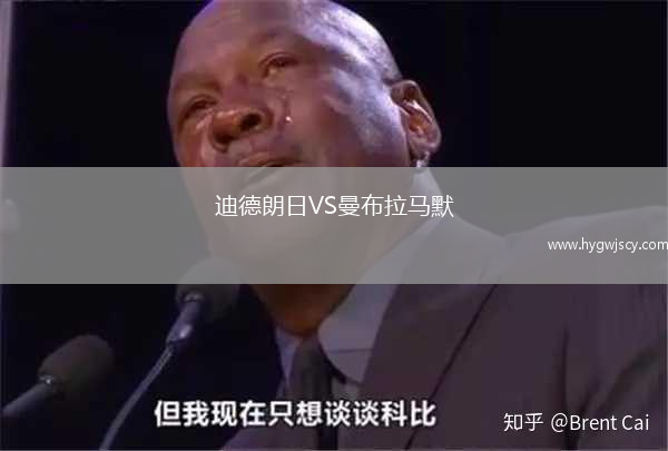 迪德朗日VS曼布拉馬默