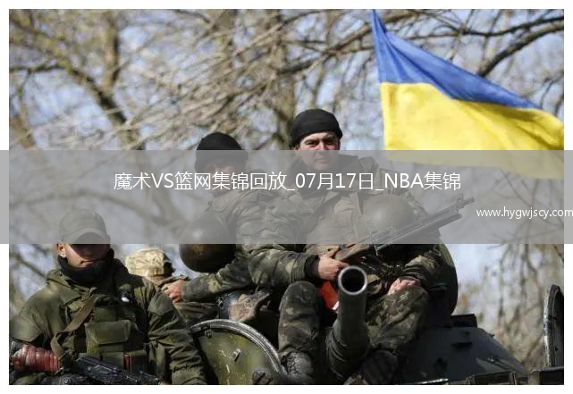 07月17日NBA夏季聯(lián)賽 魔術(shù) - 籃網(wǎng) 精彩鏡頭