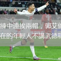 訓(xùn)練中連挨兩帽，郭艾倫：現(xiàn)在的年輕人不講武德鴨