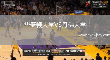 華盛頓大學(xué)VS丹佛大學(xué)