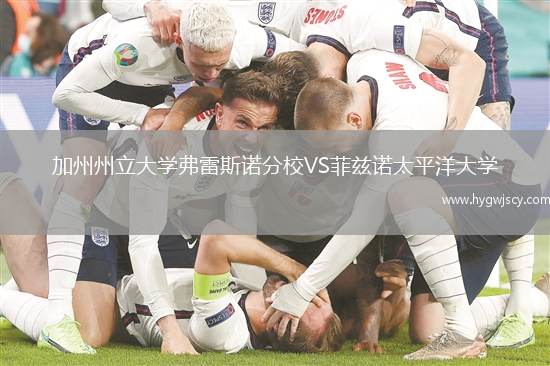 加州州立大學(xué)弗雷斯諾分校VS菲茲諾太平洋大學(xué)