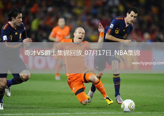 夏聯(lián)-科迪威23分 科利爾17分 AJ-約翰遜25+5 爵士輕取奇才