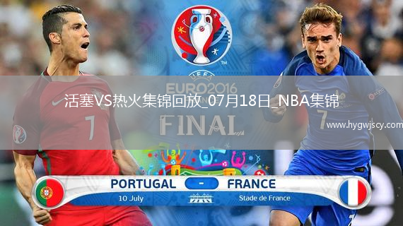 夏聯(lián)-克林特曼20分詹金斯16+10 亞庫喬尼斯15分 活塞大勝熱火