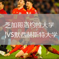 芝加哥洛約拉大學(xué)VS默西赫斯特大學(xué)