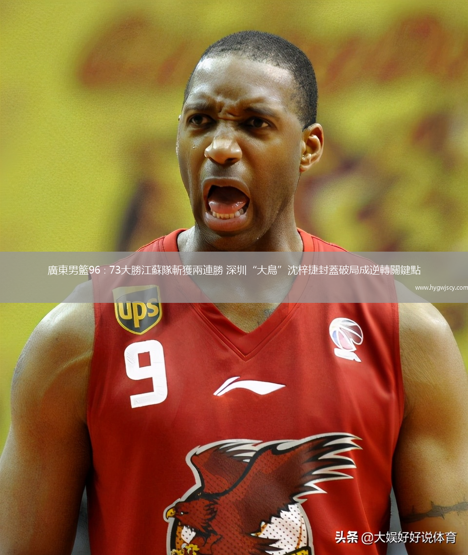 廣東男籃96∶73大勝江蘇隊斬獲兩連勝 深圳“大鳥”沈梓捷封蓋破局成逆轉(zhuǎn)關(guān)鍵點