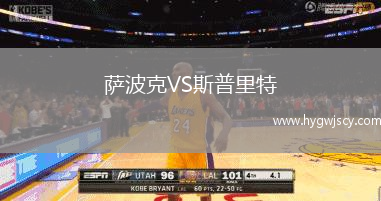 薩波克VS斯普里特