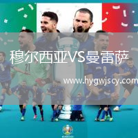 穆爾西亞VS曼雷薩