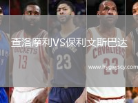 查洛摩利VS保利文斯巴達(dá)