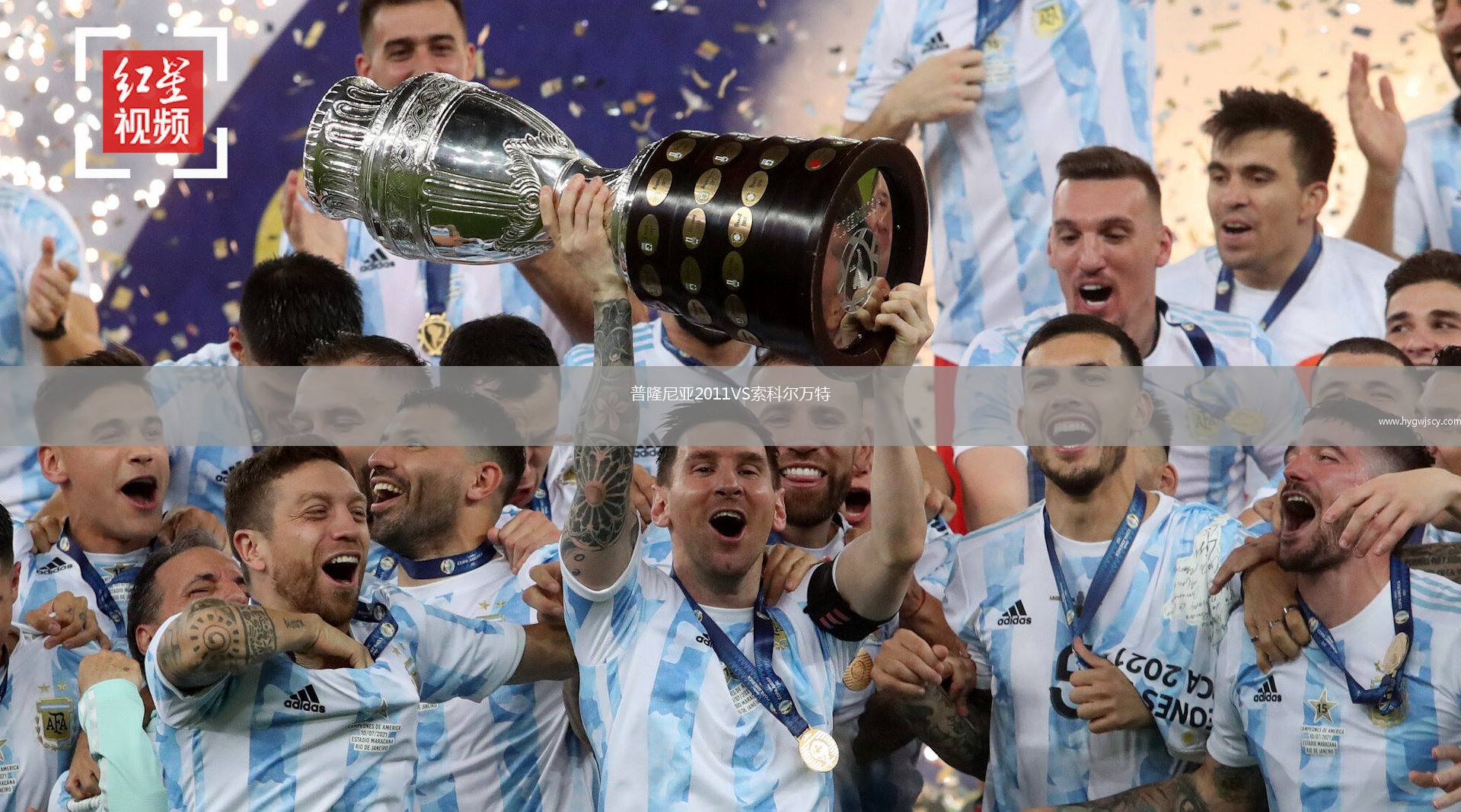 普隆尼亞2011VS索科爾萬(wàn)特