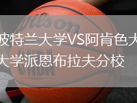 波特蘭大學(xué)VS阿肯色大學(xué)派恩布拉夫分校