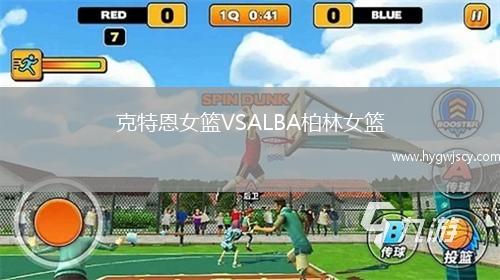 克特恩女籃VSALBA柏林女籃