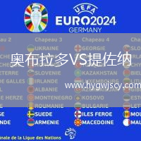 奧布拉多VS提佐納