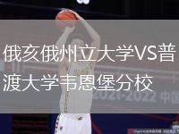 俄亥俄州立大學(xué)VS普渡大學(xué)韋恩堡分校