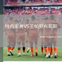 特內(nèi)里費(fèi)VS圣帕羅布哥斯