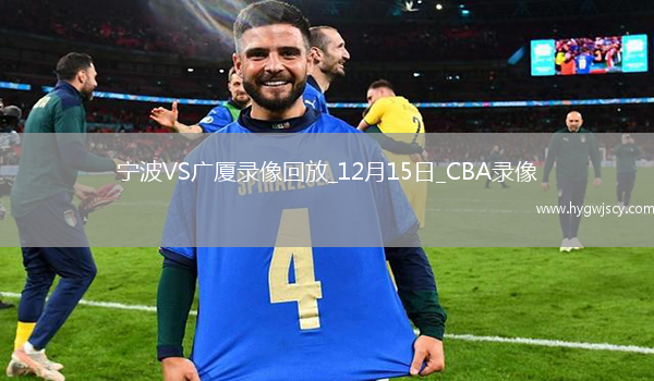 CBA常規(guī)賽寧波91-99廣廈