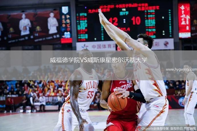 威福德學(xué)院VS威斯康星密爾沃基大學(xué)