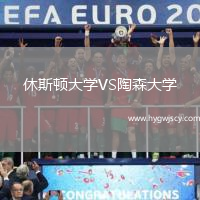 休斯頓大學(xué)VS陶森大學(xué)